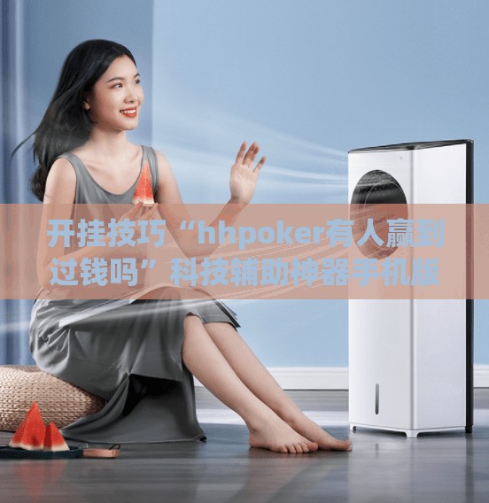 开挂技巧“hhpoker有人赢到过钱吗”科技辅助神器手机版