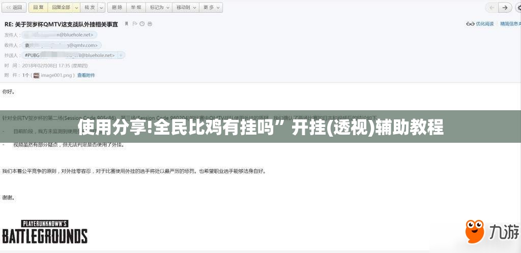 使用分享!全民比鸡有挂吗	”开挂(透视)辅助教程