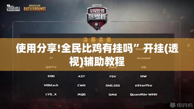使用分享!全民比鸡有挂吗	”开挂(透视)辅助教程