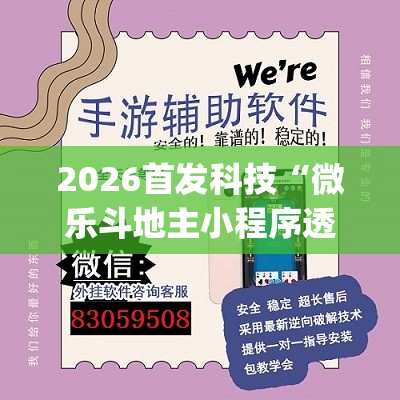 2026首发科技“微乐斗地主小程序透视下载”(透视挂)辅助下载教程