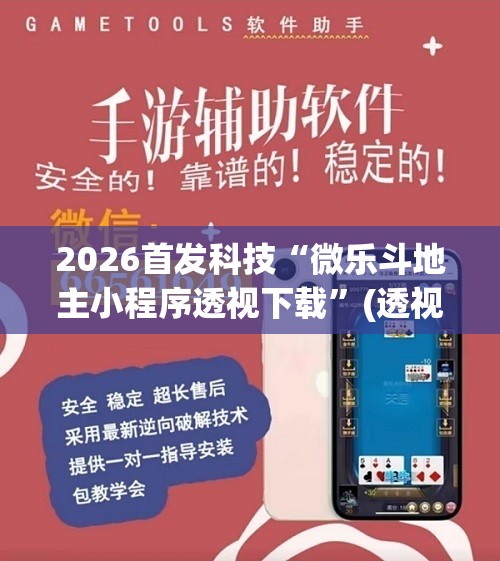 2026首发科技“微乐斗地主小程序透视下载”(透视挂)辅助下载教程