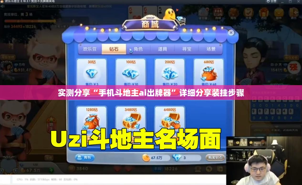 实测分享“手机斗地主ai出牌器”详细分享装挂步骤