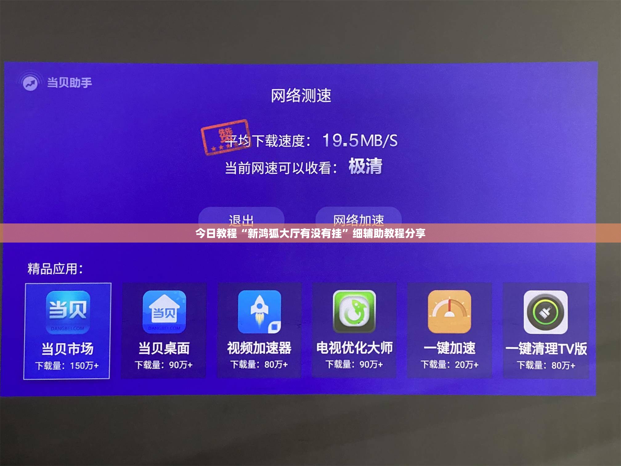 今日教程“新鸿狐大厅有没有挂”细辅助教程分享