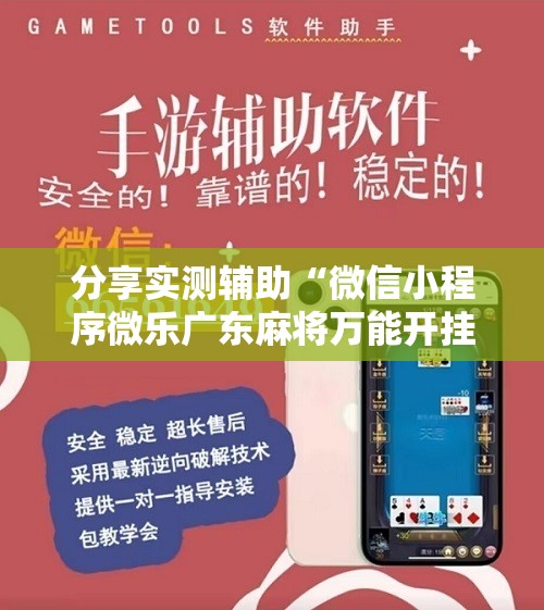 分享实测辅助“微信小程序微乐广东麻将万能开挂神器	”开挂辅助脚本+详细开挂安装教程