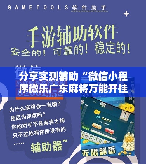 分享实测辅助“微信小程序微乐广东麻将万能开挂神器”开挂辅助脚本+详细开挂安装教程