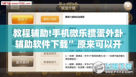 教程辅助!手机微乐掼蛋外卦辅助软件下载”原来可以开挂