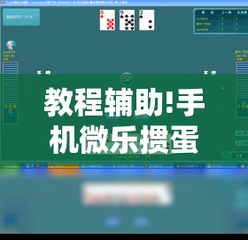 教程辅助!手机微乐掼蛋外卦辅助软件下载”原来可以开挂