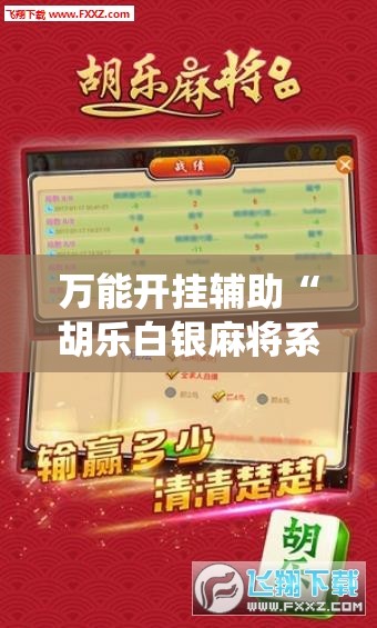 万能开挂辅助“胡乐白银麻将系统规律”详细开挂教程