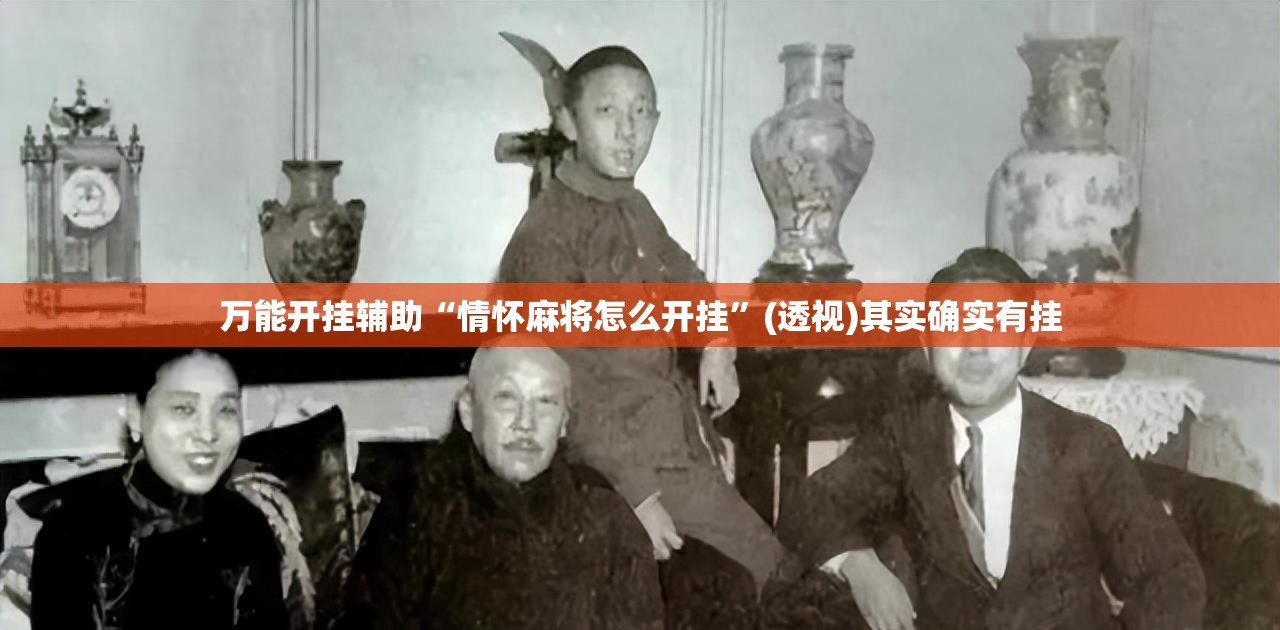 万能开挂辅助“情怀麻将怎么开挂”(透视)其实确实有挂