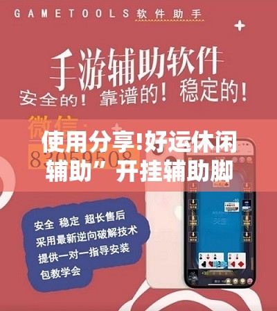 使用分享!好运休闲辅助	”开挂辅助脚本+详细开挂安装教程