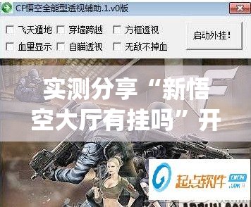 实测分享“新悟空大厅有挂吗”开挂(透视)辅助神器