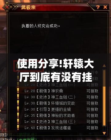 使用分享!轩辕大厅到底有没有挂”开挂(透视)辅助教程