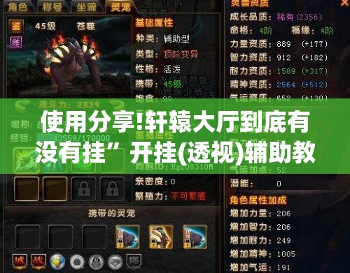 使用分享!轩辕大厅到底有没有挂	”开挂(透视)辅助教程