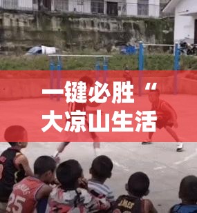 一键必胜“大凉山生活号外卦辅助软件下载	”开挂辅助脚本+详细开挂安装教程