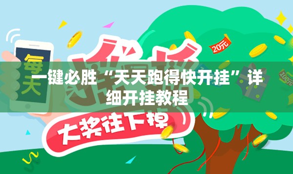一键必胜“天天跑得快开挂	”详细开挂教程