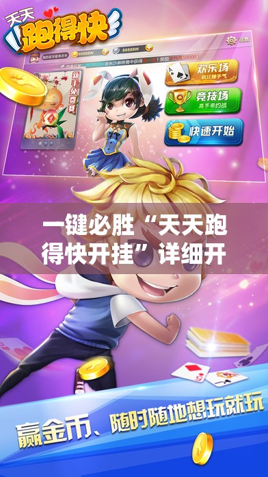 一键必胜“天天跑得快开挂”详细开挂教程