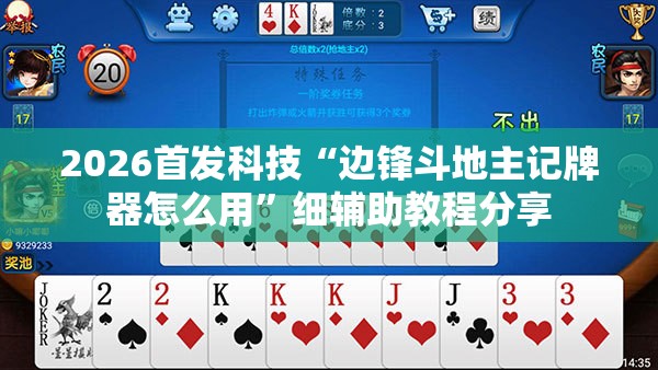 2026首发科技“边锋斗地主记牌器怎么用”细辅助教程分享