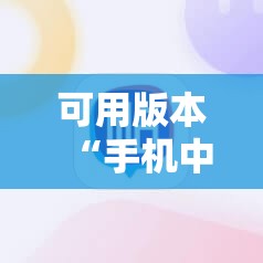 可用版本“手机中至麻将到底有没有挂”2026开挂教程步骤