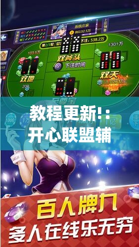 教程更新!：开心联盟辅助器免费”开挂(透视)辅助神器