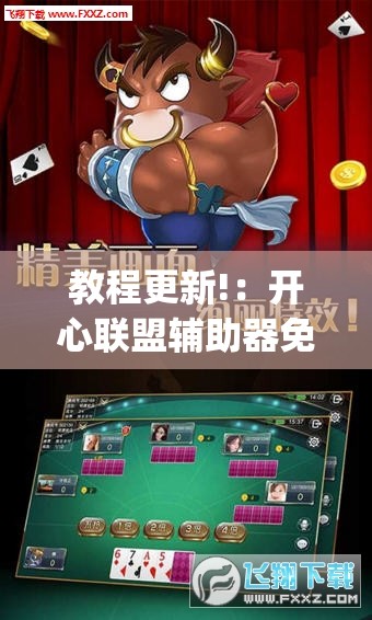 教程更新!：开心联盟辅助器免费”开挂(透视)辅助神器