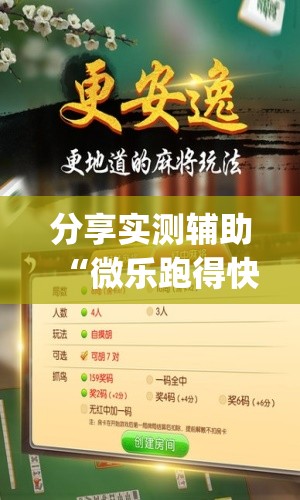 分享实测辅助“微乐跑得快可以开挂吗？”开挂(透视)辅助教程