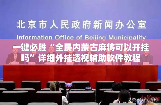一键必胜“全民内蒙古麻将可以开挂吗	”详细外挂透视辅助软件教程