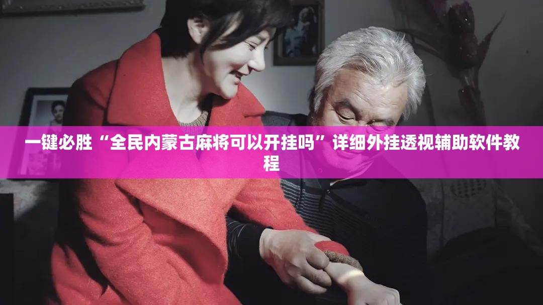 一键必胜“全民内蒙古麻将可以开挂吗”详细外挂透视辅助软件教程