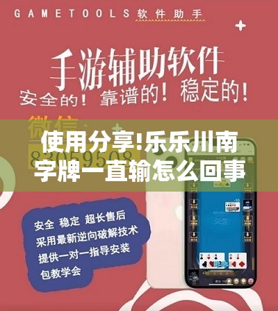 使用分享!乐乐川南字牌一直输怎么回事	”详细外挂透视辅助软件教程