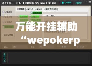 万能开挂辅助“wepokerplus辅助	”详细外挂透视辅助软件教程
