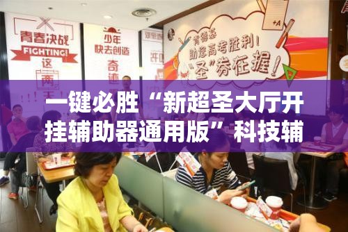 一键必胜“新超圣大厅开挂辅助器通用版”科技辅助神器手机版