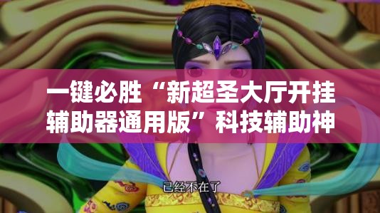 一键必胜“新超圣大厅开挂辅助器通用版	”科技辅助神器手机版