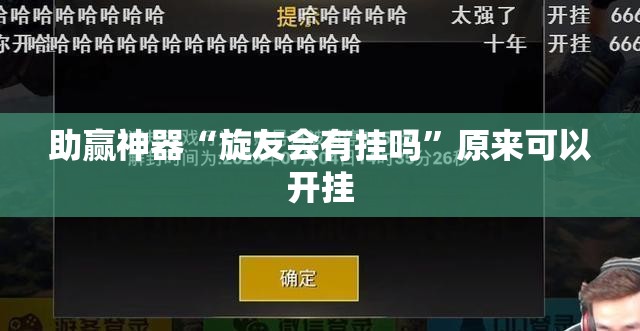 助赢神器“旋友会有挂吗”原来可以开挂