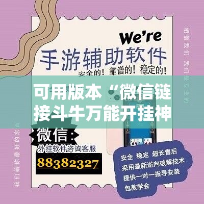 可用版本“微信链接斗牛万能开挂神器”细辅助教程分享