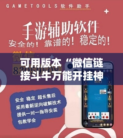 可用版本“微信链接斗牛万能开挂神器	”细辅助教程分享