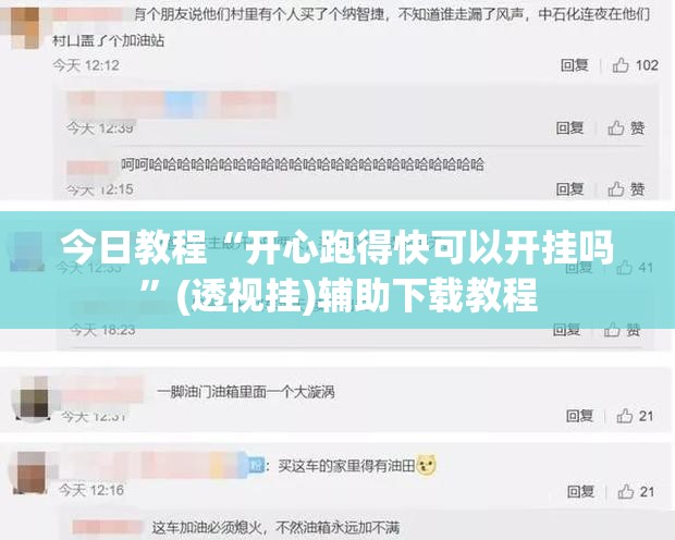 今日教程“开心跑得快可以开挂吗	”(透视挂)辅助下载教程