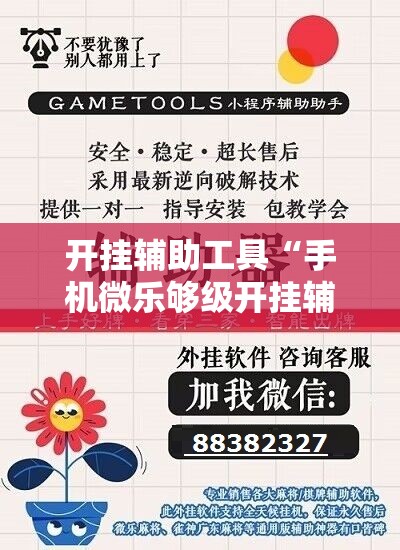 开挂辅助工具“手机微乐够级开挂辅助器通用版”原来可以开挂