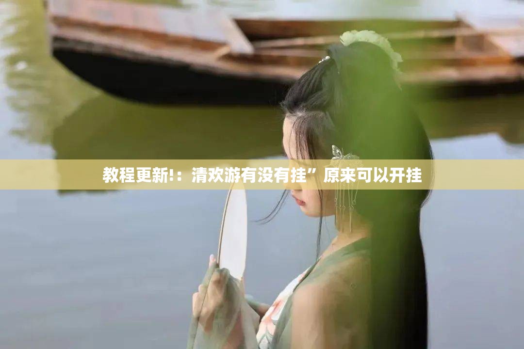 教程更新!：清欢游有没有挂	”原来可以开挂