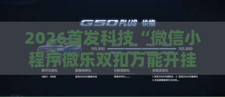 2026首发科技“微信小程序微乐双扣万能开挂神器”(辅助神器)开挂详细教程