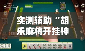实测辅助“胡乐麻将开挂神器下载”原来可以开挂