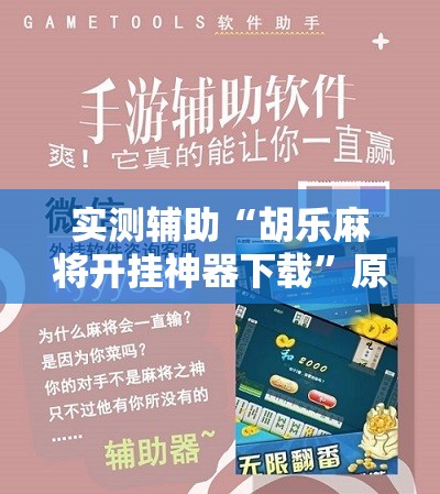 实测辅助“胡乐麻将开挂神器下载”原来可以开挂