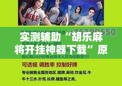 实测辅助“胡乐麻将开挂神器下载”原来可以开挂