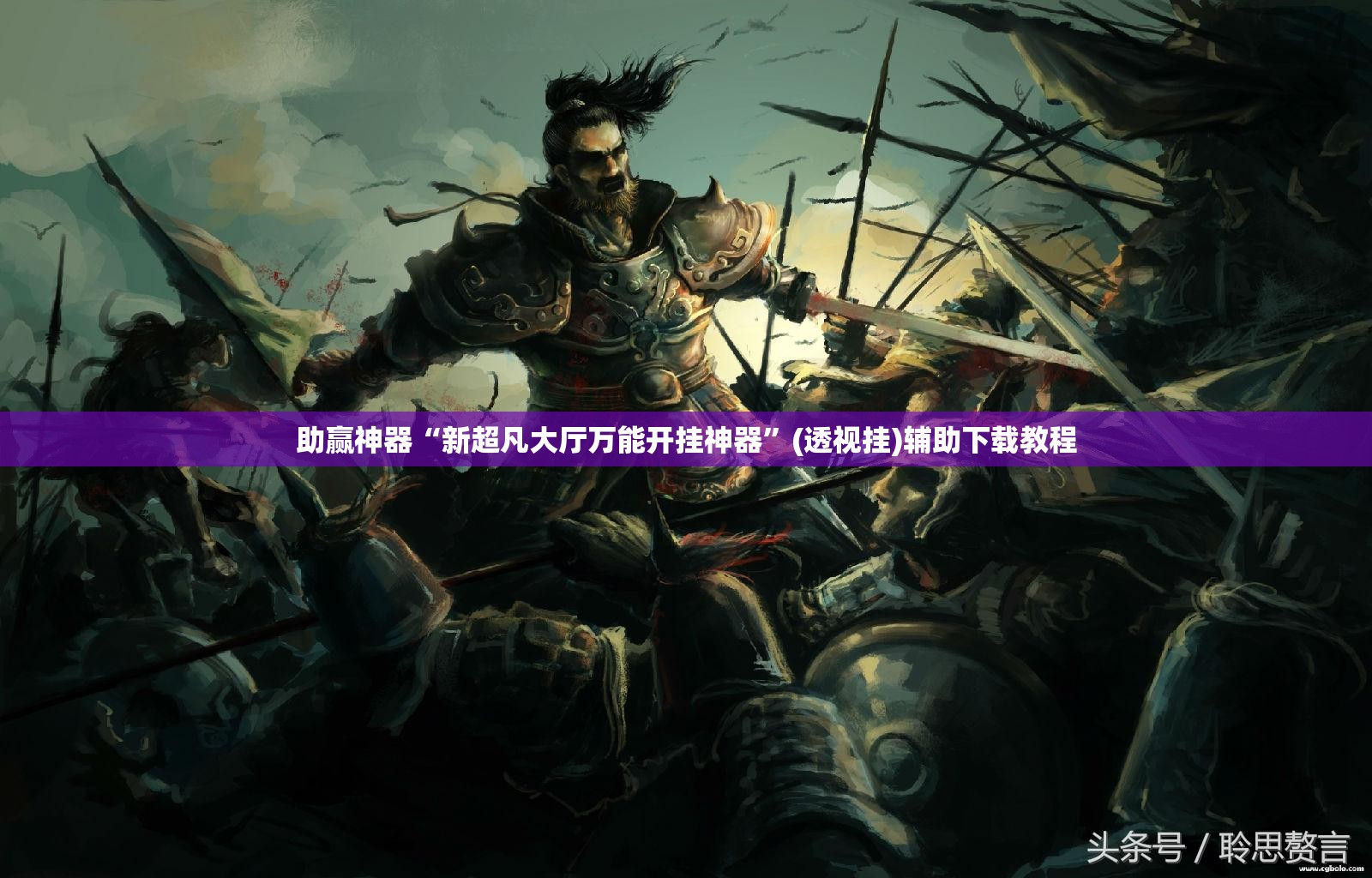 助赢神器“新超凡大厅万能开挂神器”(透视挂)辅助下载教程