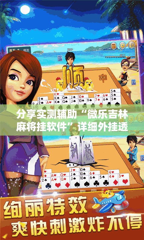 分享实测辅助“微乐吉林麻将挂软件	”详细外挂透视辅助软件教程