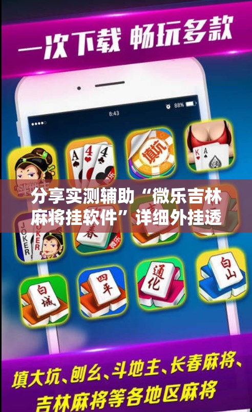 分享实测辅助“微乐吉林麻将挂软件”详细外挂透视辅助软件教程