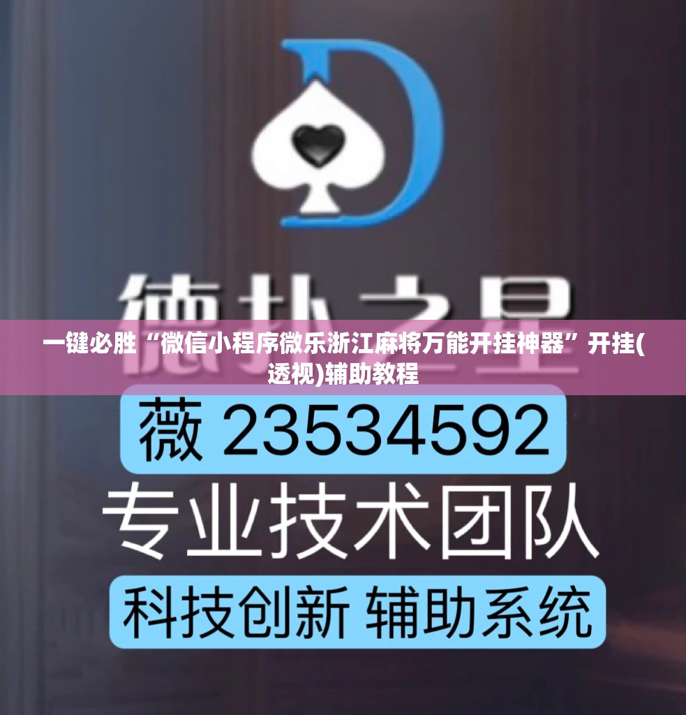 一键必胜“微信小程序微乐浙江麻将万能开挂神器”开挂(透视)辅助教程