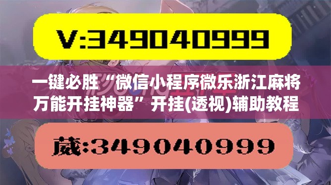 一键必胜“微信小程序微乐浙江麻将万能开挂神器”开挂(透视)辅助教程