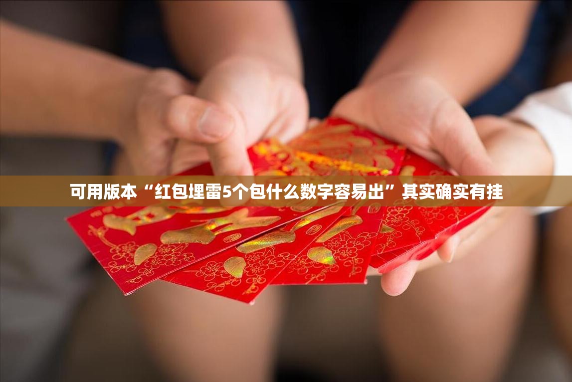 可用版本“红包埋雷5个包什么数字容易出	”其实确实有挂