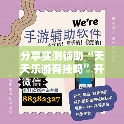 分享实测辅助“天天乐游有挂吗”开挂详细教程