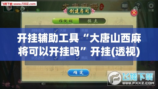 开挂辅助工具“大唐山西麻将可以开挂吗”开挂(透视)最新辅助详细