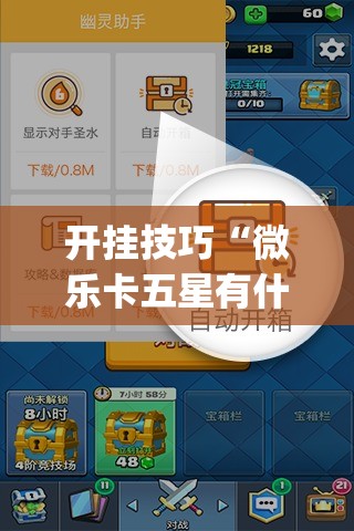 开挂技巧“微乐卡五星有什么技巧”开挂(透视)辅助教程